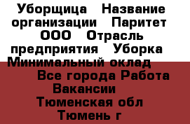 Уборщица › Название организации ­ Паритет, ООО › Отрасль предприятия ­ Уборка › Минимальный оклад ­ 23 000 - Все города Работа » Вакансии   . Тюменская обл.,Тюмень г.